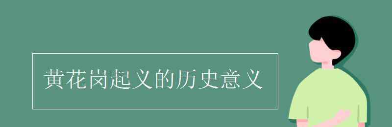 黄花岗起义的意义 黄花岗起义的历史意义