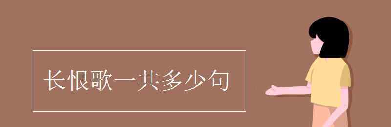 长恨歌有多少句 长恨歌一共多少句