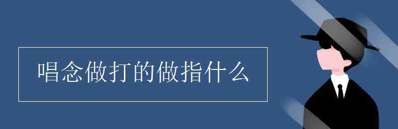 唱念做打的做指什么 唱念做打的做指什么