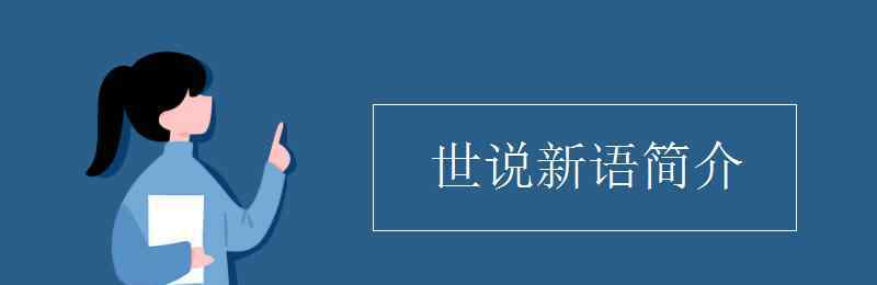 世说新语简介 世说新语简介