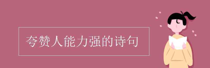 夸赞人能力强的诗句 夸赞人能力强的诗句