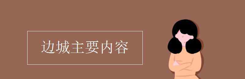 边城主要内容 边城主要内容