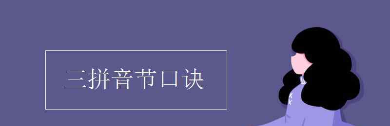 三的拼音 三拼音节口诀