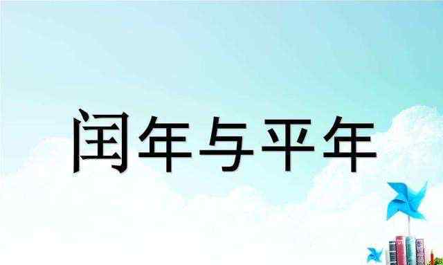 四年一闰 四年一闰 百年不闰 四百年又闰是什么意思？