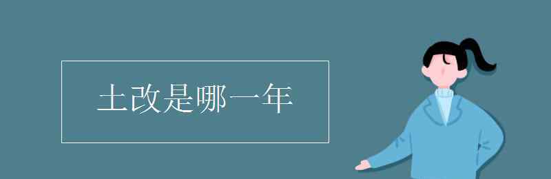 土地改革起止时间 土改是哪一年