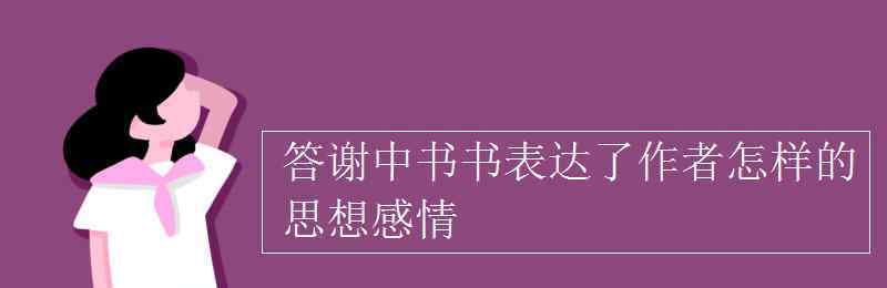 答谢中书书表达了作者怎样的思想感情 答谢中书书表达了作者怎样的思想感情