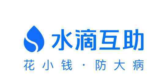 水滴互助是真的吗 水滴互助是合法的吗，水滴互助和水滴筹是一个公司吗?