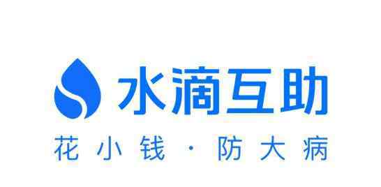 水滴互助是真的吗 水滴互助是合法的吗，水滴互助和水滴筹是一个公司吗?