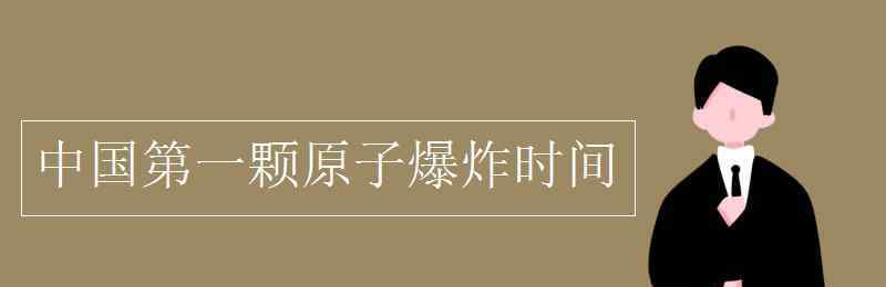 中国第一颗原子爆炸时间地点 中国第一颗原子爆炸时间