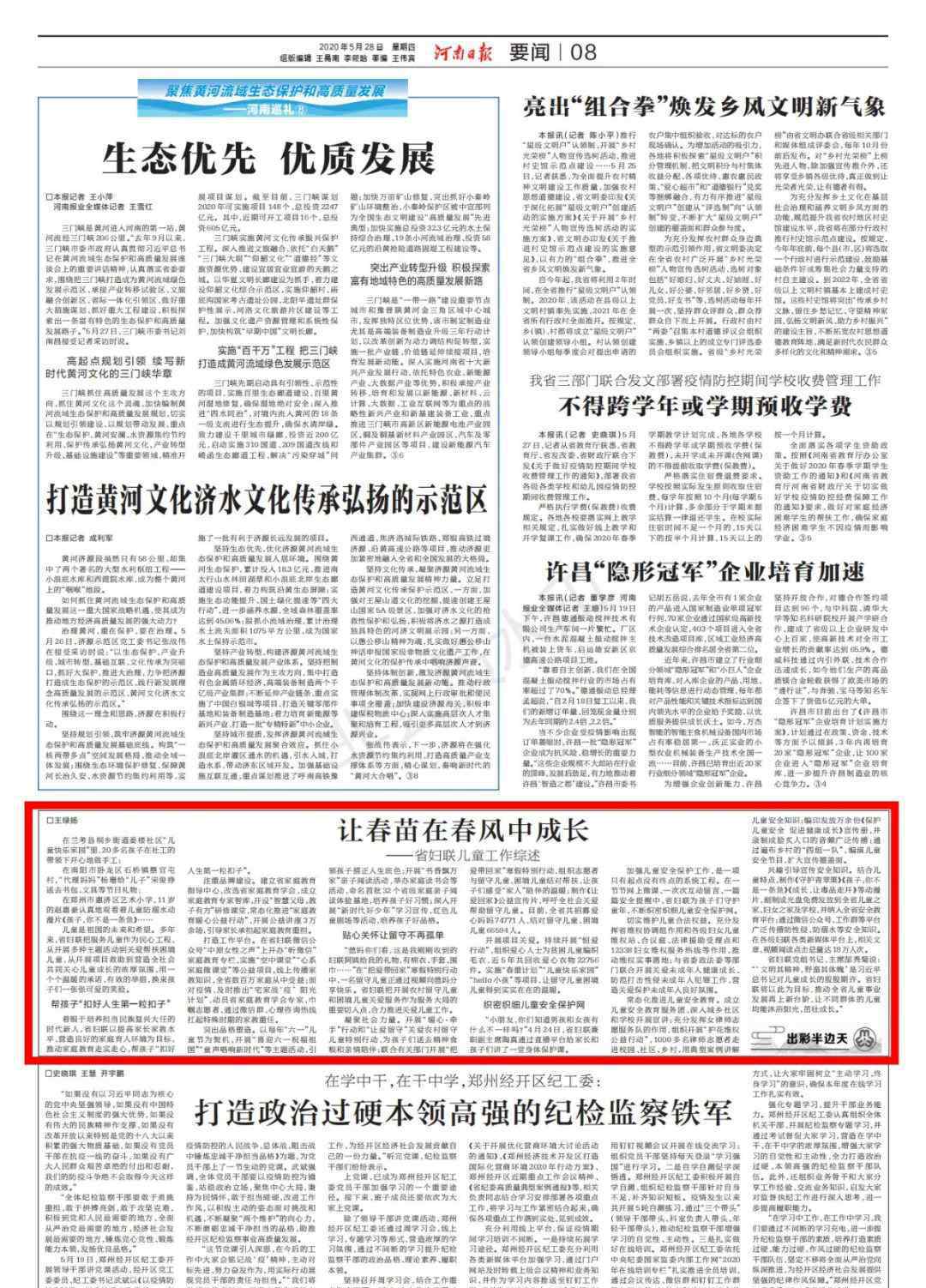 春苗 媒体聚焦丨河南日报刊发报道《让春苗在春风中成长——省妇联儿童工作综述》