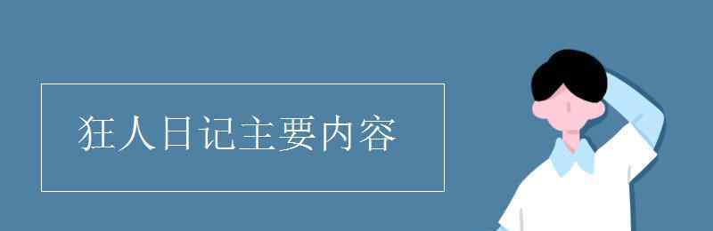 鲁迅狂人日记 狂人日记主要内容