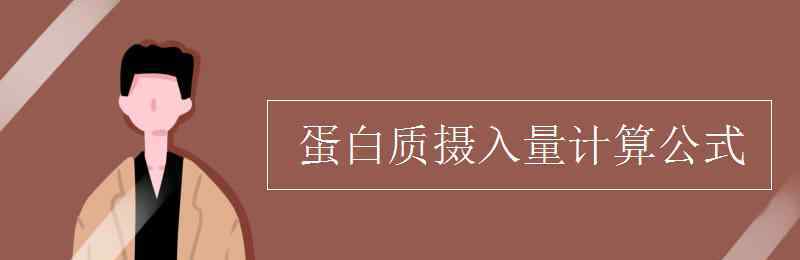 蛋白质摄入量计算公式 蛋白质摄入量计算公式