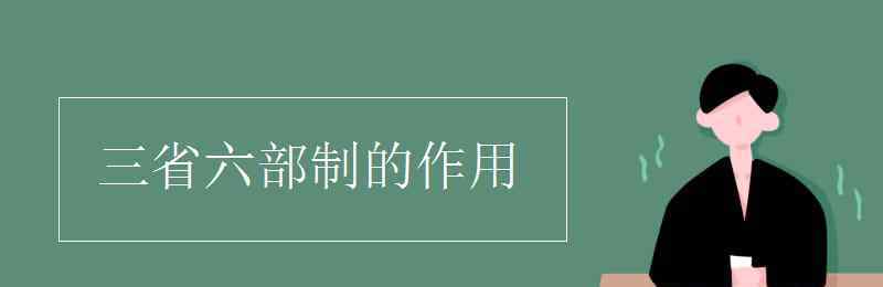 三省六部制的职能 三省六部制的作用