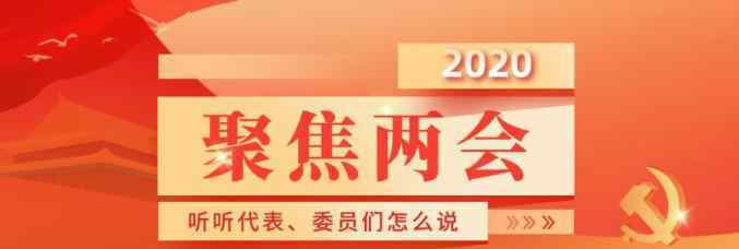 健康城市 聚焦两会 | 关于“健康城市”规划建设，听听代表、委员们怎么说