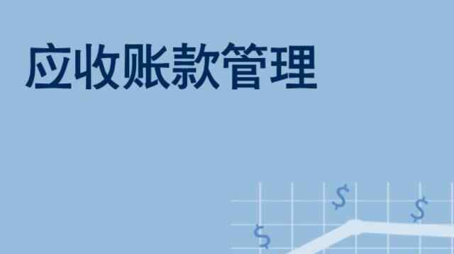 应收账款周转天数 应收账款周转天数是什么意思？应收账款周转天数多少天合理？