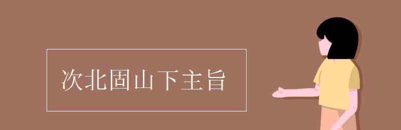 次北固山下主旨 次北固山下主旨