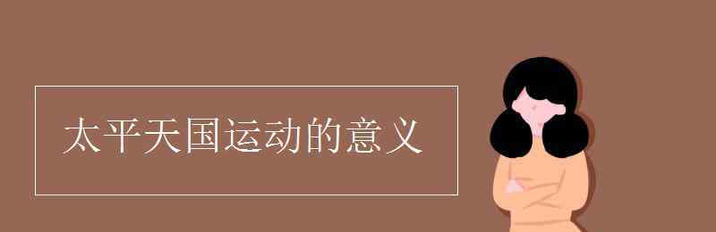 太平天国运动的意义 太平天国运动的意义