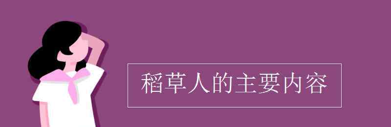 稻草人的主要内容 稻草人的主要内容