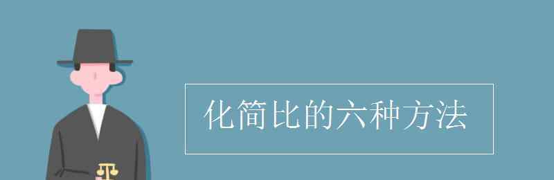 化简 化简比的六种方法