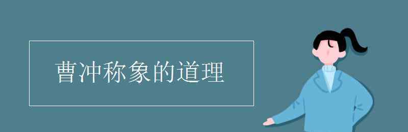 曹冲称象的故事说明了什么 曹冲称象的道理