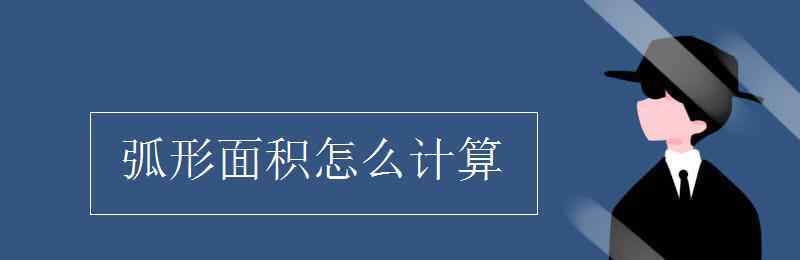 弧形面积公式 弧形面积怎么计算