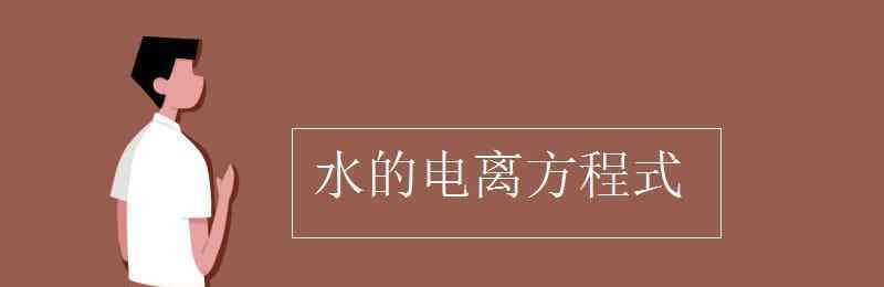 电离方程式 水的电离方程式