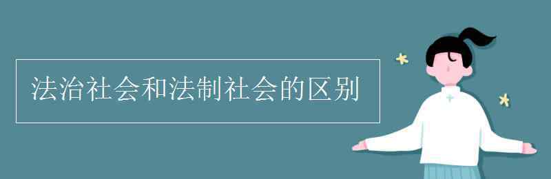 社会与法制 法治社会和法制社会的区别