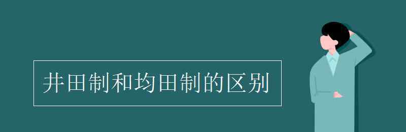 井田制和均田制的区别 井田制和均田制的区别