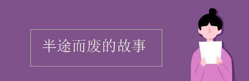 半途而废的故事 半途而废的故事