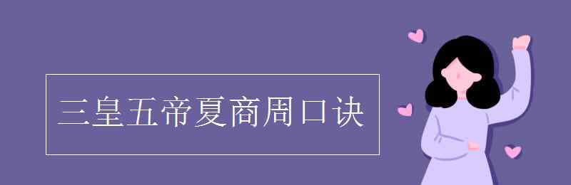 三皇五帝夏商周 三皇五帝夏商周口诀