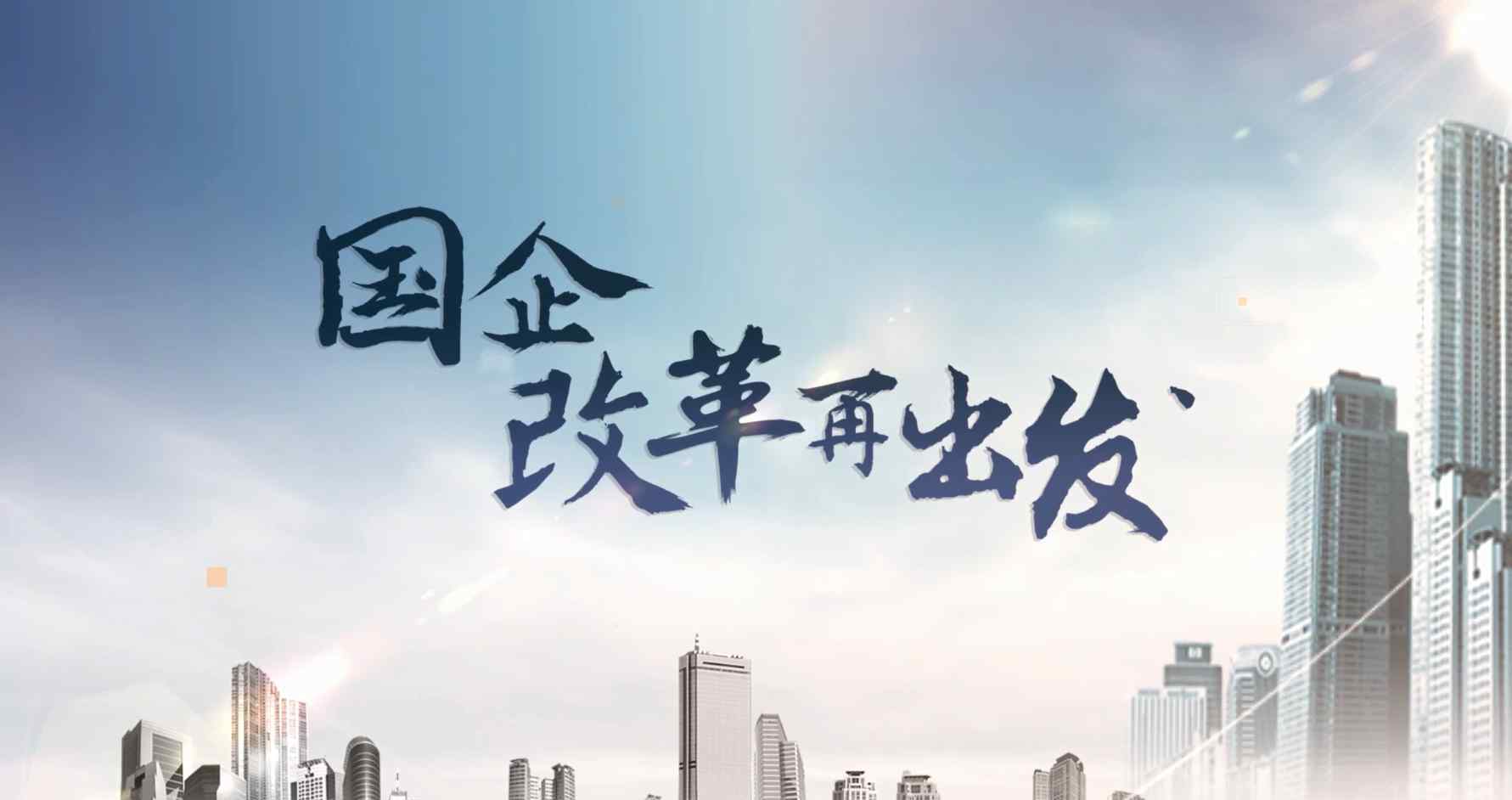 混合所有制企业 应用通证积极探索我国国有企业混合所有制改革的新路径
