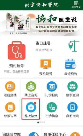 协和医院网站 真方便！北京协和医院互联网诊疗服务正式上线