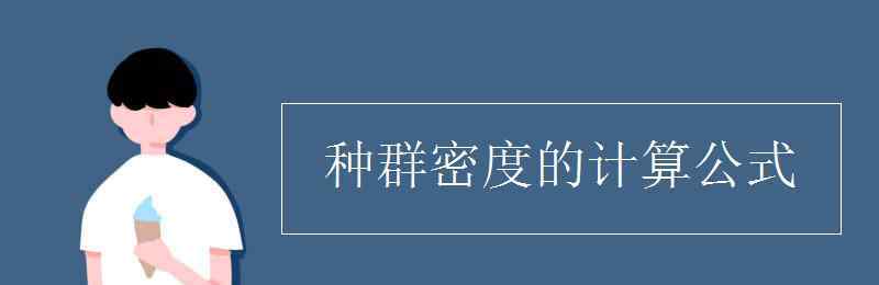 种群密度 种群密度的计算公式