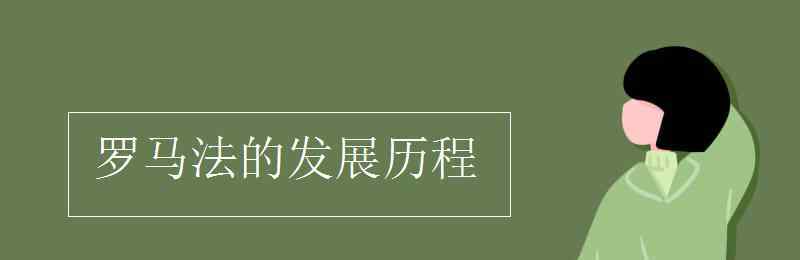 罗马法的发展历程 罗马法的发展历程