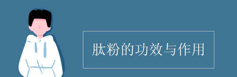 肽的功效与作用和危害 肽粉的功效与作用