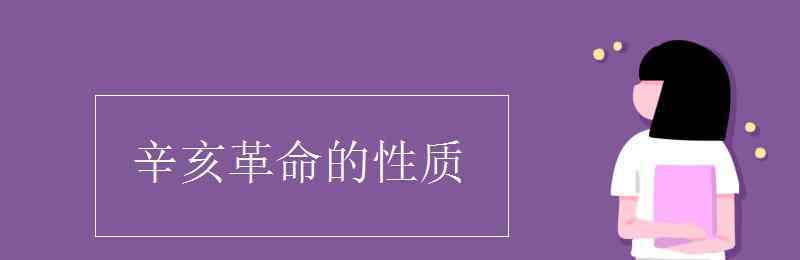 辛亥革命性质 辛亥革命的性质