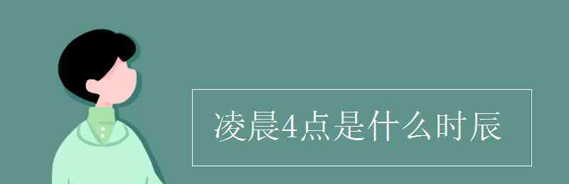 凌晨4点 凌晨4点是什么时辰