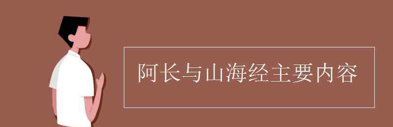 《阿长与山海经》 阿长与山海经主要内容