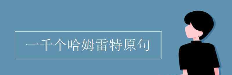 一千个哈姆雷特原句 一千个哈姆雷特原句