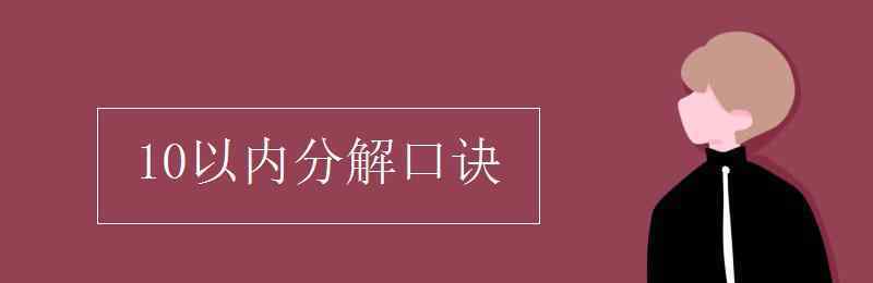 10的分解顺口溜 10以内分解口诀