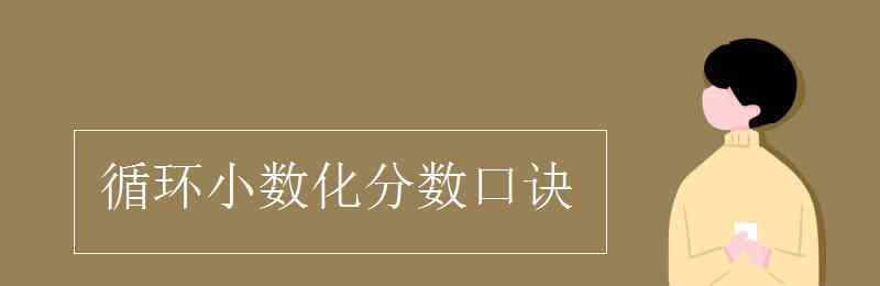 循环小数化分数 循环小数化分数口诀