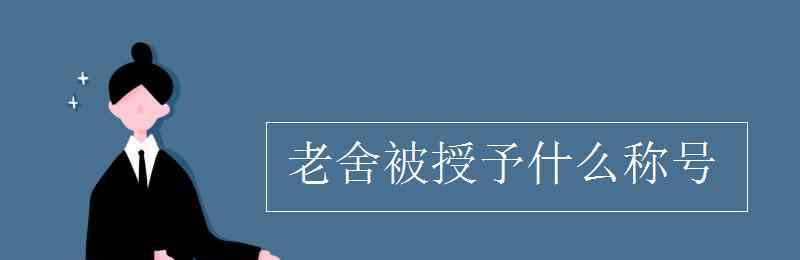 老舍称号 老舍被授予什么称号