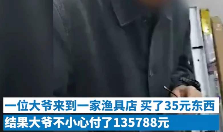 大爷买35元渔具误付13万余元 网友：大爷深藏不露啊！真相是什么？