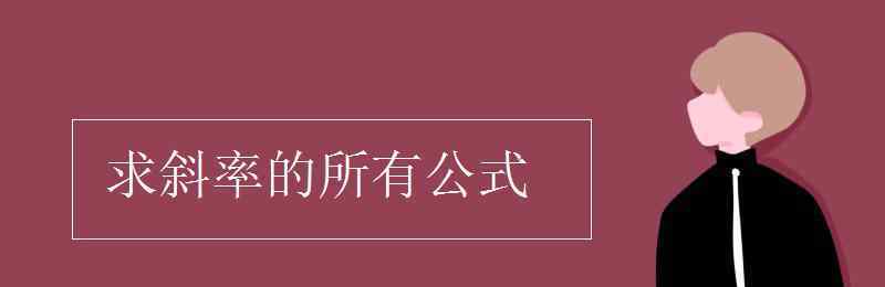 两点斜率公式 求斜率的所有公式
