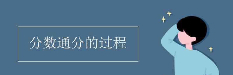 分式通分的基本步骤 分数通分的过程