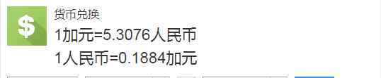 1加币等于多少人民币 一加币等于多少人民币，加拿大元的介绍