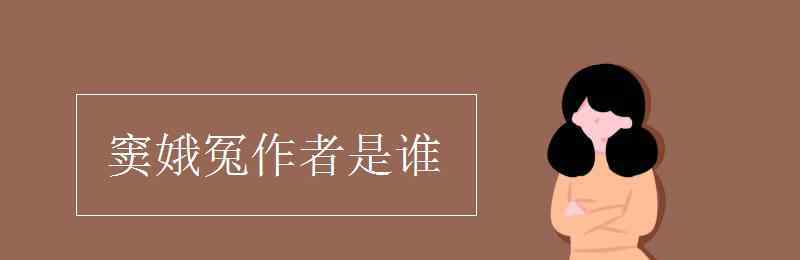 窦娥冤的作者是 窦娥冤作者是谁