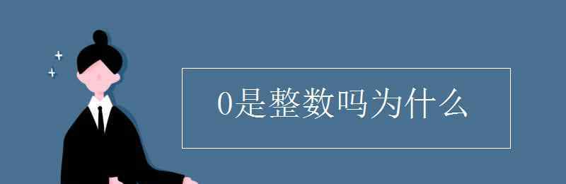 0是整数吗 0是整数吗为什么