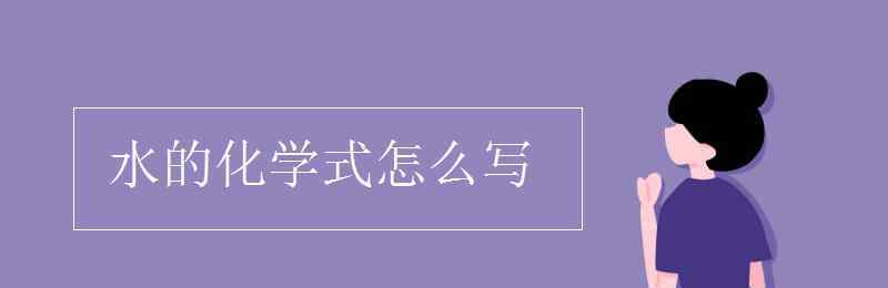 水怎么写 水的化学式怎么写