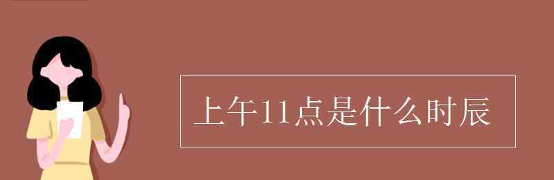 晚上十一点是什么时辰 上午11点是什么时辰